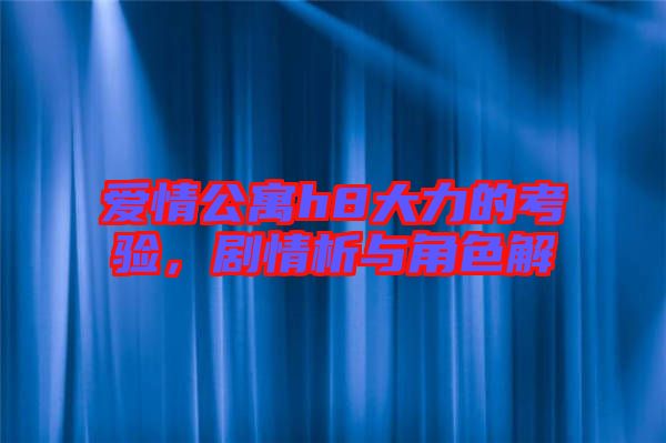 愛情公寓h8大力的考驗(yàn)，劇情析與角色解