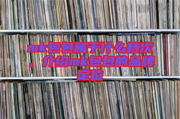 mk包包屬于什么檔次，介紹mk包包的品牌定位