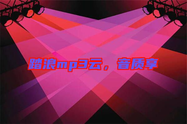 踏浪mp3云，音質(zhì)享