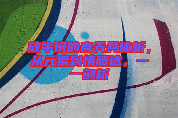 放牛班的春天具體析，從元素到情感達(dá)，一一剖析
