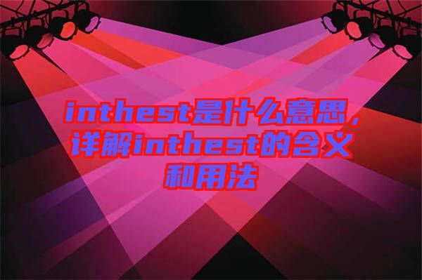 inthest是什么意思，詳解inthest的含義和用法