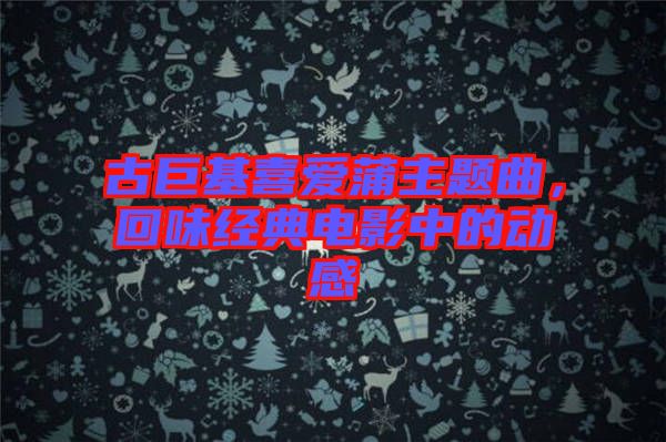 古巨基喜愛蒲主題曲，回味經典電影中的動感