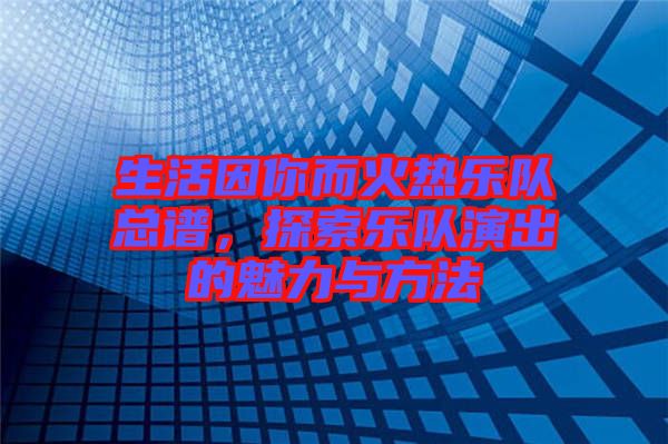 生活因你而火熱樂隊總譜，探索樂隊演出的魅力與方法