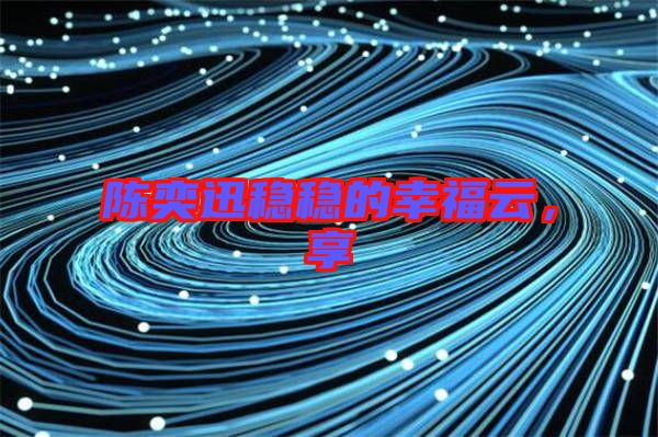 陳奕迅穩(wěn)穩(wěn)的幸福云，享
