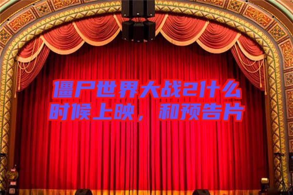 僵尸世界大戰(zhàn)2什么時(shí)候上映，和預(yù)告片