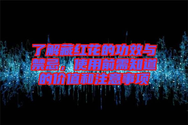 了解藏紅花的功效與禁忌，使用前需知道的價值和注意事項