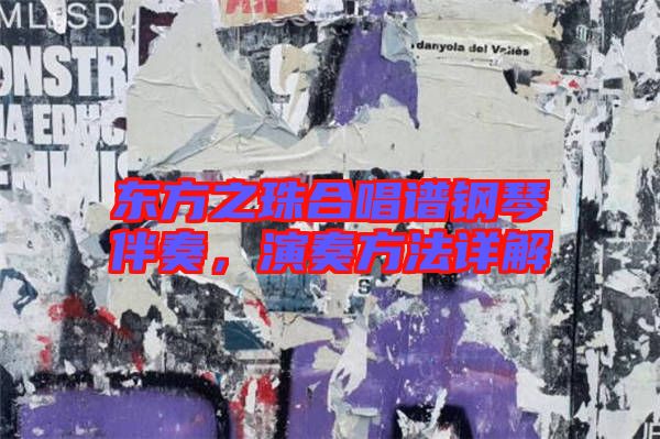 東方之珠合唱譜鋼琴伴奏，演奏方法詳解