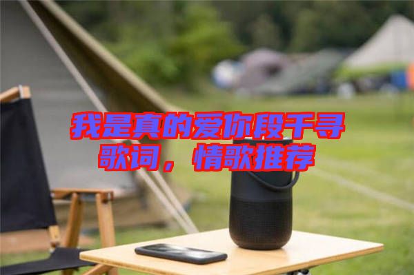 我是真的愛(ài)你段千尋歌詞，情歌推薦