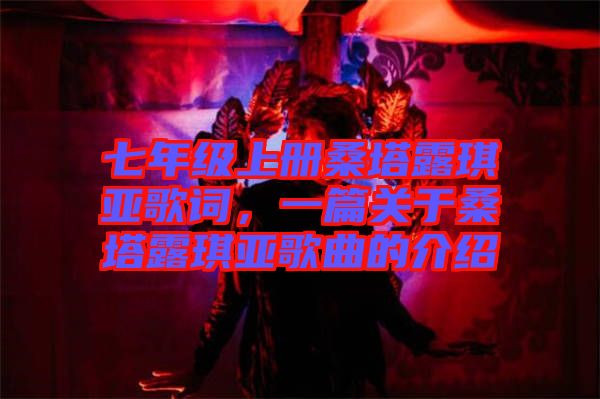 七年級上冊桑塔露琪亞歌詞，一篇關于桑塔露琪亞歌曲的介紹