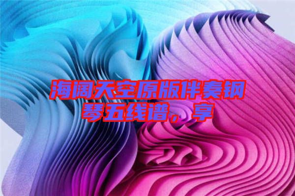 海闊天空原版伴奏鋼琴五線譜，享
