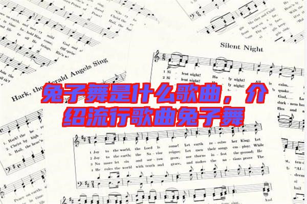 兔子舞是什么歌曲，介紹流行歌曲兔子舞
