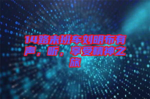 14路末班車劉明布有聲，聽，享受精神之旅