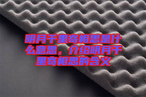 明月千里寄相思是什么意思，介紹明月千里寄相思的含義