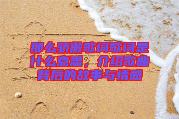 那么驕傲歌詞歌詞是什么意思，介紹歌曲背后的故事與情感