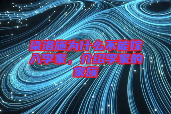 梁洛施為什么不能嫁入李家，介紹李家的家族