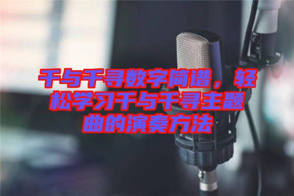 千與千尋數(shù)字簡譜，輕松學習千與千尋主題曲的演奏方法