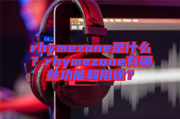rhymezone是什么？rhymezone有哪些功能和用途？