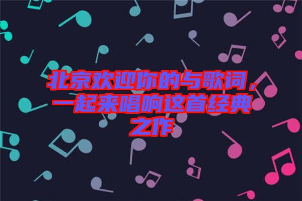 北京歡迎你的與歌詞，一起來唱響這首經(jīng)典之作