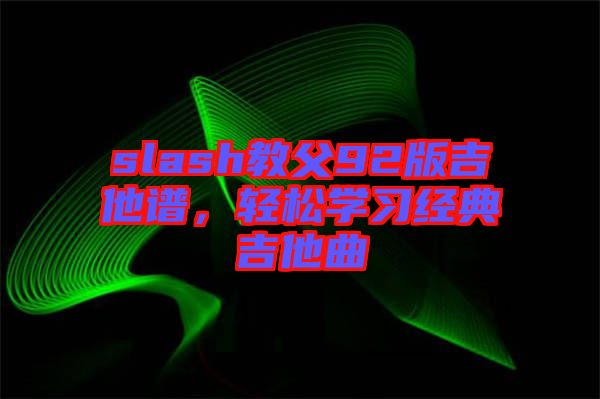 slash教父92版吉他譜，輕松學習經典吉他曲