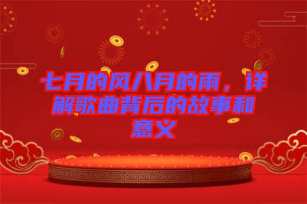 七月的風(fēng)八月的雨，詳解歌曲背后的故事和意義