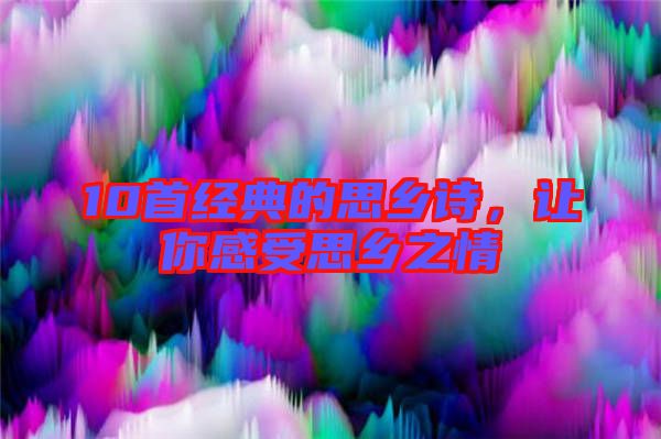 10首經(jīng)典的思鄉(xiāng)詩，讓你感受思鄉(xiāng)之情