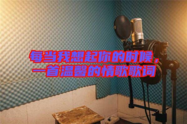 每當我想起你的時候，一首溫馨的情歌歌詞