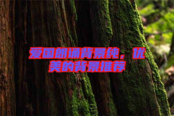 愛國(guó)朗誦背景純，優(yōu)美的背景推薦