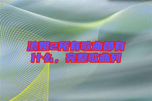 浪姐2所有歌曲都有什么，完整歌曲列