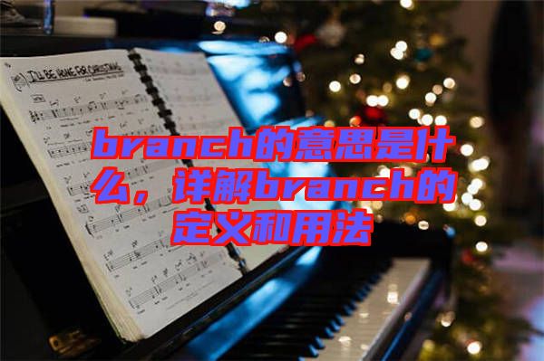 branch的意思是什么，詳解branch的定義和用法