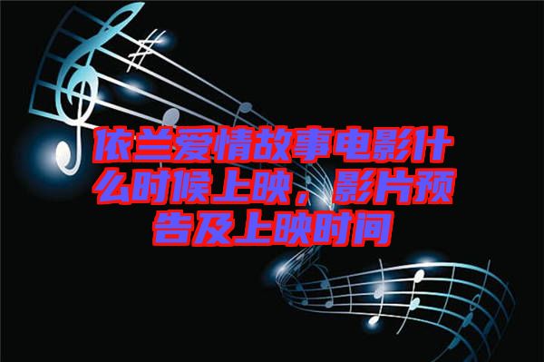 依蘭愛情故事電影什么時候上映，影片預告及上映時間