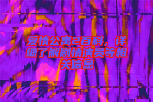 愛(ài)情公寓2百科，詳細(xì)了解劇情演員等相關(guān)信息