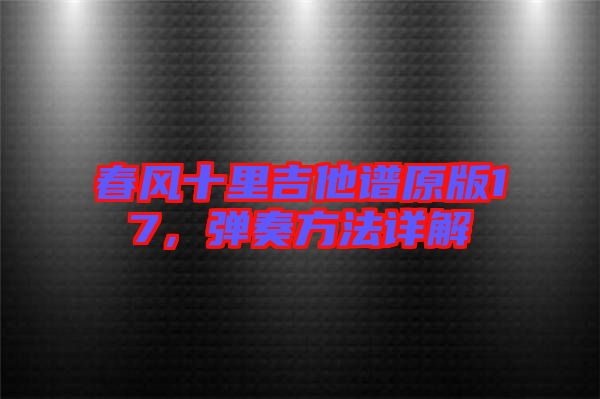 春風十里吉他譜原版17，彈奏方法詳解