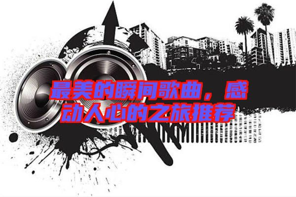 最美的瞬間歌曲，感動人心的之旅推薦