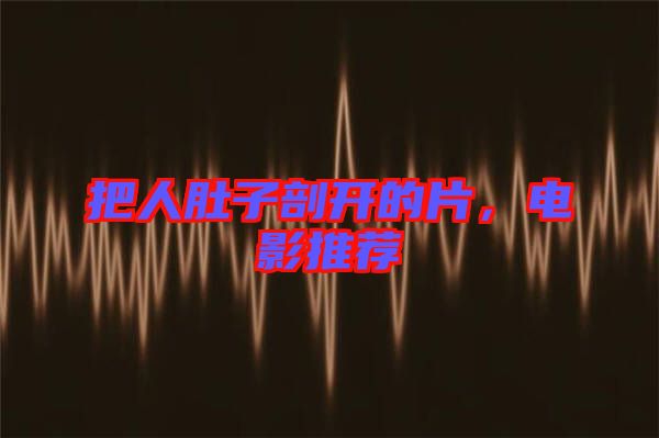 把人肚子剖開的片，電影推薦