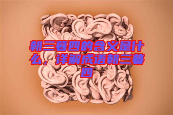 朝三暮四的含義是什么，詳解成語朝三暮四