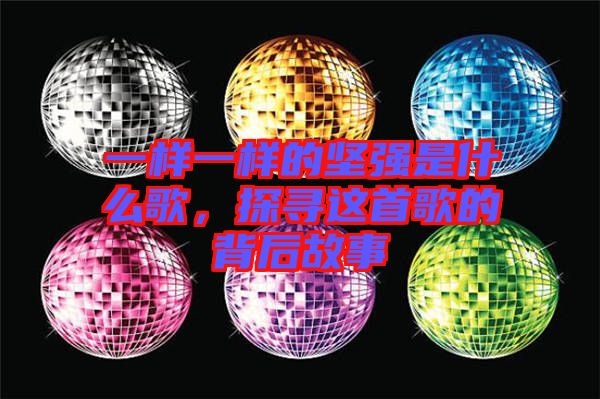 一樣一樣的堅強(qiáng)是什么歌，探尋這首歌的背后故事