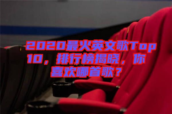 2020最火英文歌Top10，排行榜揭曉，你喜歡哪首歌？