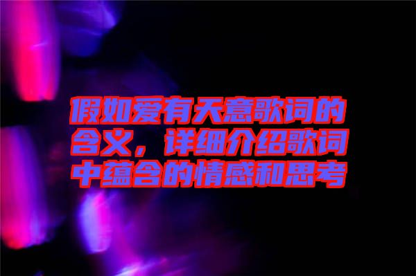 假如愛有天意歌詞的含義，詳細介紹歌詞中蘊含的情感和思考