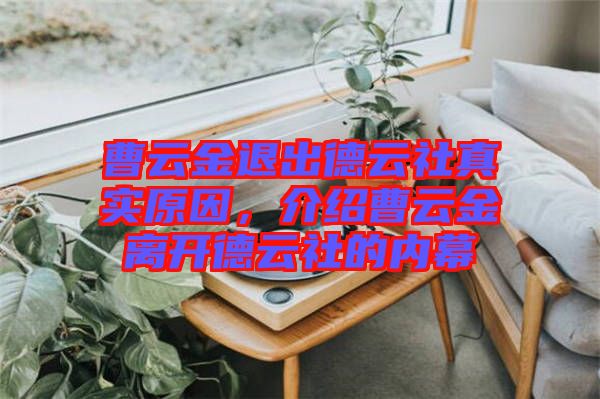 曹云金退出德云社真實原因，介紹曹云金離開德云社的內(nèi)幕