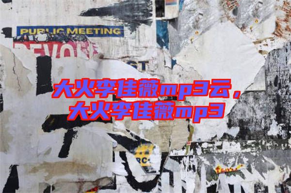 大火李佳薇mp3云，大火李佳薇mp3