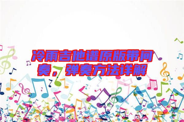 冷雨吉他譜原版帶間奏，彈奏方法詳解