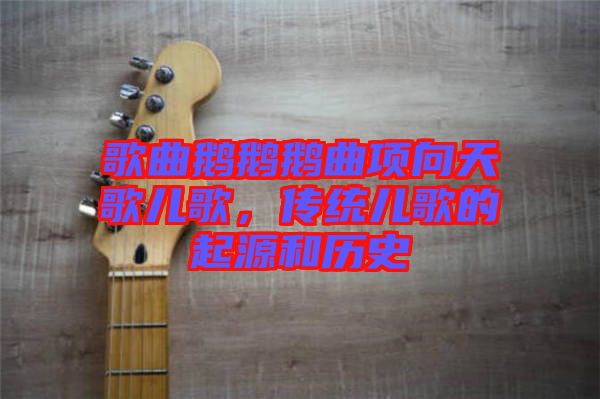 歌曲鵝鵝鵝曲項(xiàng)向天歌兒歌，傳統(tǒng)兒歌的起源和歷史