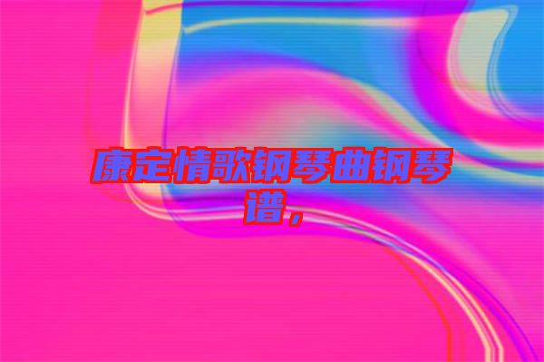 康定情歌鋼琴曲鋼琴譜，