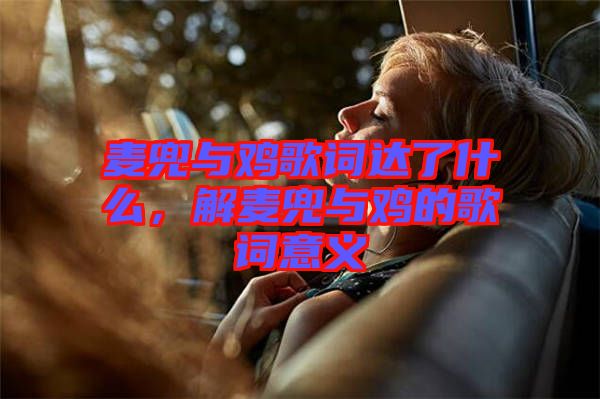 麥兜與雞歌詞達(dá)了什么，解麥兜與雞的歌詞意義