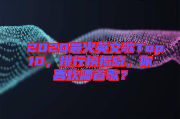 2020最火英文歌Top10，排行榜揭曉，你喜歡哪首歌？