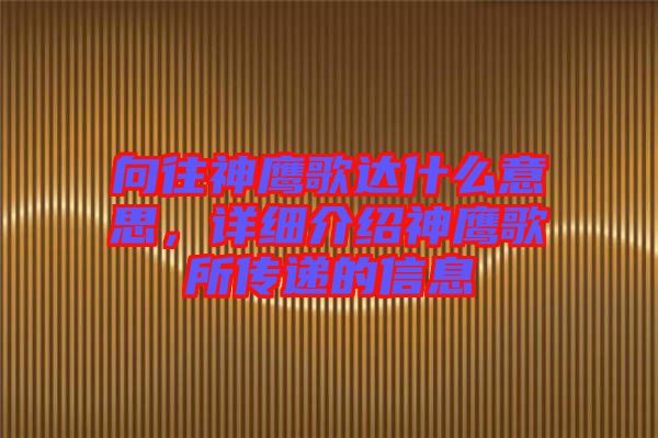 向往神鷹歌達(dá)什么意思，詳細(xì)介紹神鷹歌所傳遞的信息