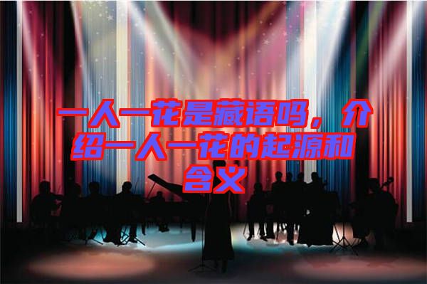 一人一花是藏語嗎，介紹一人一花的起源和含義