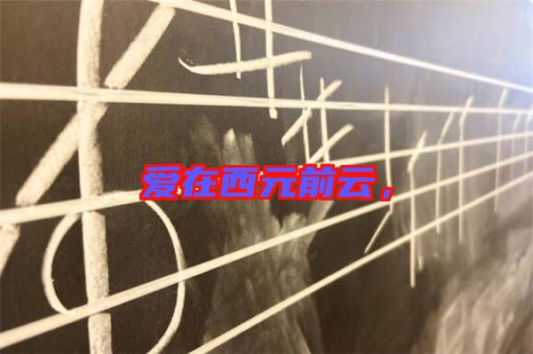 愛在西元前云，