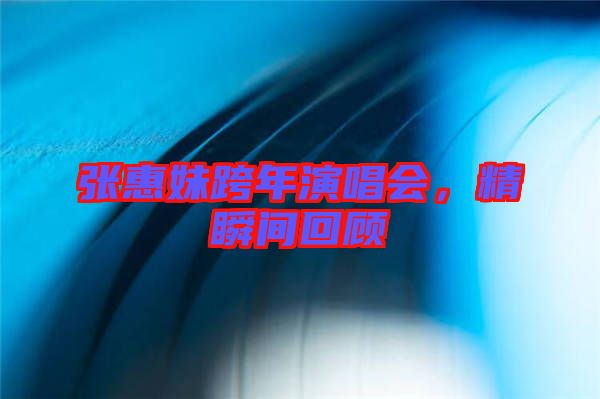張惠妹跨年演唱會(huì)，精瞬間回顧