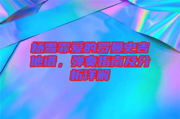 楊雪霏愛的羅曼史吉他譜，彈奏指南及分析詳解